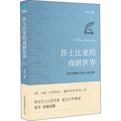 醉染图书莎士比亚的戏剧世界9787505748040