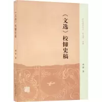 醉染图书《文选》校雠史稿9787532597628