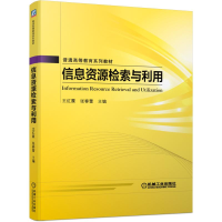 醉染图书信息资源检索与利用/王红霞 张春蕾9787111547532