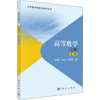 醉染图书高等数学(上册) 第2版9787030620194