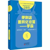 醉染图书便利店差异化经营——罗森9787520711630