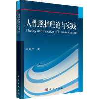 醉染图书人照护理论与实践9787030446640