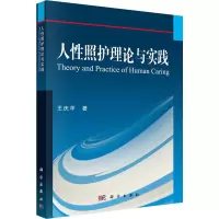 醉染图书人照护理论与实践9787030446640