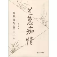醉染图书兰蕙痴情 陈凤敏与AFC三十年9787560887463