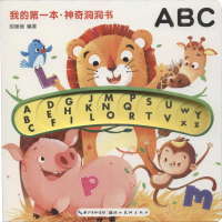 醉染图书我的本·洞洞书 ABC9787539489902