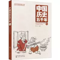 醉染图书中国历史五千年 上9787124134