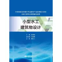 醉染图书小型水工建筑物设计9787517050728
