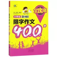 醉染图书3-4年级/小学生限字作文400字全攻略9787500156383