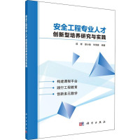 醉染图书安全工程专业人才创新型培养研究与实践9787030624956