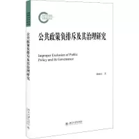 醉染图书公共政策负排斥及其治理研究9787301308103