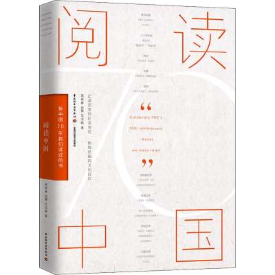 醉染图书阅读中国 新中国70年我们读过的书9787518426102