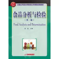 醉染图书食品分析与检验(第二版)9787568055291