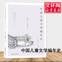 醉染图书中国儿童文学编年史(1908-1949)9787305216657