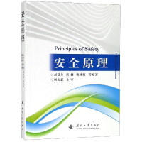 醉染图书安全原理9787118117448
