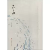 醉染图书田野之歌9787567639768