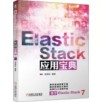 醉染图书Elastic Stack应用宝典9787111634447