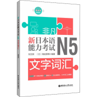 醉染图书非凡 新日本语能力 N5文字词汇9787562857341