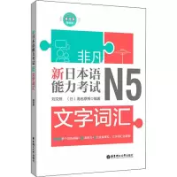 醉染图书非凡 新日本语能力 N5文字词汇9787562857341