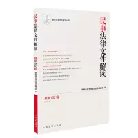 醉染图书民事法律文件解读2018.6(总62辑)9787510922077