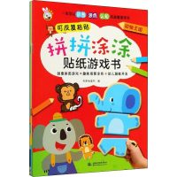 醉染图书拼拼涂涂贴纸游戏书(4册)9787517068525