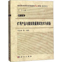 醉染图书矿用产品与煤炭质量测试技术与装备9787030581228