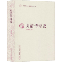 醉染图书明清传奇史9787020156511