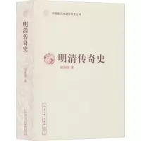 醉染图书明清传奇史9787020156511