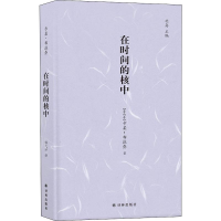 醉染图书在时间的核中9787544778855