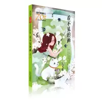 醉染图书看不见的画/新中国成立儿童文学经典作品集9787530156537