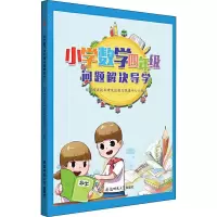 醉染图书小学数学四年级问题解决导学9787567643284