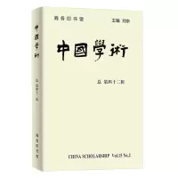 醉染图书中国学术(第四十二辑)9787100187961