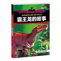 醉染图书孩子们喜欢读的百科全书·霸王龙的故事9787531578178