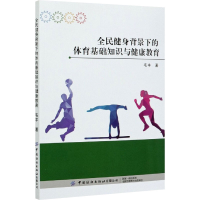 醉染图书全民健身背景下的体育基础知识与健康教育9787518079049