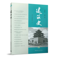 醉染图书建筑史(第45辑)9787112251360