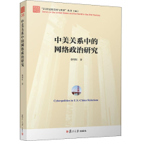 醉染图书中美关系中的网络政治研究9787309141627