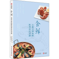 醉染图书食鲜 全球百种海鲜料理技法详解9787568050975