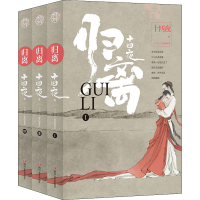 醉染图书归离(1-3)9787541157899