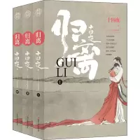 醉染图书归离(1-3)9787541157899