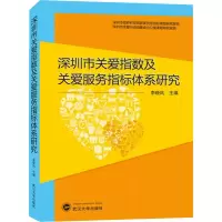 醉染图书深圳市关爱指数及关爱服务指标体系研究9787307203112