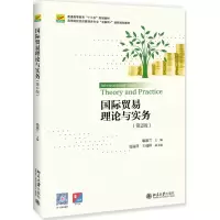 醉染图书国际贸易理论与实务(第2版)/喻淑兰9787301302880