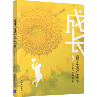 醉染图书成长,自学生活动中来9787302544821