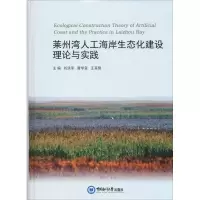 醉染图书莱州湾人工海岸生态化建设理论与实践9787567016668