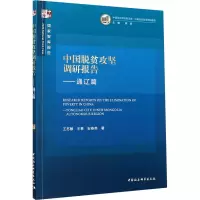 醉染图书中国脱贫攻坚调研报告——通辽篇9787520367707