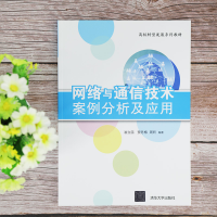 醉染图书网络与通信技术案例分析及应用9787302563594