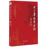 醉染图书周子娄医案医话9787507760262