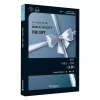 醉染图书解析马塞尔·莫斯《礼物》9787544664486