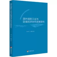 醉染图书国外国防工业与区域经济协同发展研究9787511737021