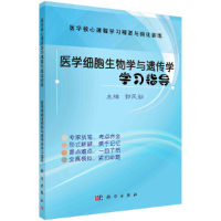 醉染图书医学细胞生物学与遗传学学习指导9787030635891