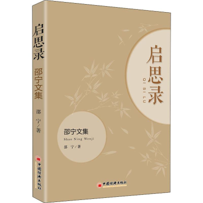 醉染图书启思录 邵宁文集9787513657389