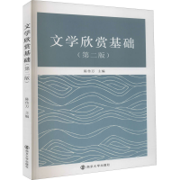 醉染图书文学欣赏基础(第2版)9787305195